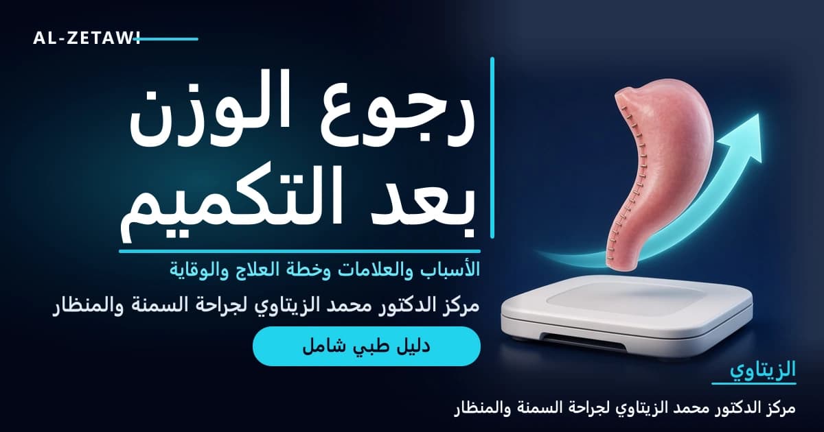 رجوع الوزن بعد التكميم: الأسباب والعلامات وطرق العلاج والوقاية | د. محمد عبد الوهاب الزيتاوي رسم طبي ثلاثي الأبعاد لمعدة بعد التكميم مع ميزان يُظهر رجوع الوزن ومؤشرات الأسباب والعلاج — رجوع الوزن بعد التكميم: الأسباب والعلامات وطرق العلاج | د. محمد عبد الوهاب الزيتاوي